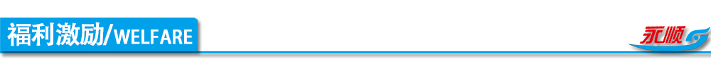福利激勵(lì)